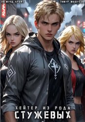 Скачать Хейтер из рода Стужевых – 3 бесплатно