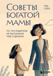 Скачать Советы богатой мамы. То, что родители не рассказали тебе о деньгах бесплатно