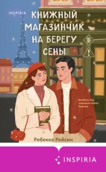 Скачать Книжный магазинчик на берегу Сены бесплатно