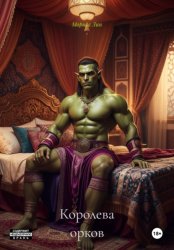 Скачать Королева орков бесплатно