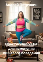 Скачать Практикум по КПТ для изменения пищевого поведения бесплатно