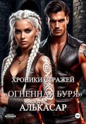 Скачать Хроники Стражей.