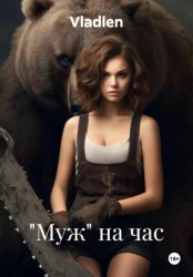 Скачать «Муж» на час бесплатно