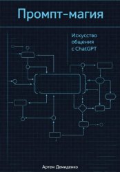Скачать Промпт-магия: Искусство общения с ChatGPT бесплатно