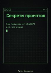 Скачать Секреты промптов: Как получить от ChatGPT всё, что нужно бесплатно