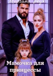 Скачать Мамочка для принцессы бесплатно