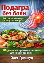Скачать Подагра без боли: Как снизить мочевую кислоту без лекарств бесплатно
