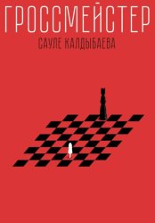 Скачать Гроссмейстер бесплатно