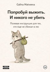 Скачать Попробуй выжить. И никого не убить бесплатно