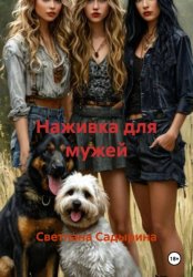 Скачать Наживка для мужей бесплатно