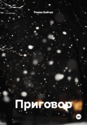 Скачать Приговор бесплатно