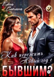 Скачать Как пережить Новый год с бывшим? бесплатно