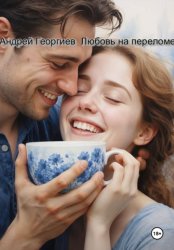 Скачать Любовь на переломе бесплатно