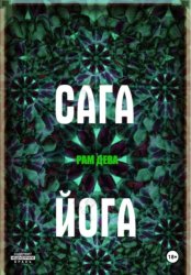 Скачать САГА ЙОГА бесплатно