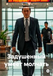 Скачать Задушенный умеет молчать бесплатно