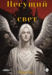 Скачать Несущий свет бесплатно