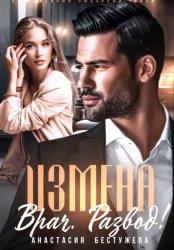 Скачать Измена. Врач. Развод! бесплатно