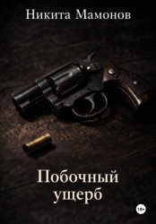 Скачать Побочный ущерб бесплатно