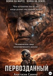Скачать Первозданный бесплатно