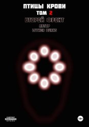 Скачать Птицы крови: Том 2. Второй фронт бесплатно