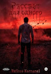 Скачать Рассвет для одного бесплатно