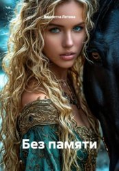 Скачать Без памяти бесплатно
