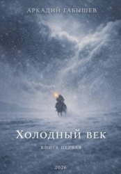 Скачать Холодный век бесплатно