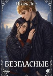 Скачать Безгласные бесплатно