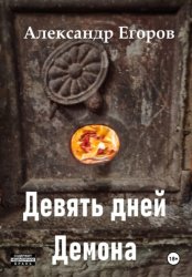 Скачать Девять дней Демона бесплатно