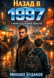 Скачать Назад в 1997. У меня есть вторая попытка бесплатно
