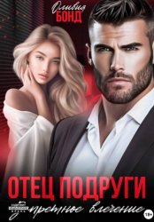 Скачать Отец подруги. Запретное влечение бесплатно