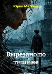 Скачать Вырезано по тишине бесплатно