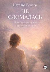 Скачать Не сломалась бесплатно