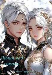 Скачать Лилия под снегом бесплатно