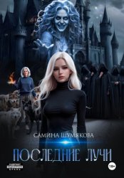 Скачать Последние лучи бесплатно