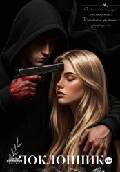 Скачать Поклонник бесплатно