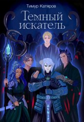 Скачать Темный искатель бесплатно