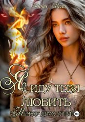 Скачать Я иду тебя любить. Между двух огней бесплатно