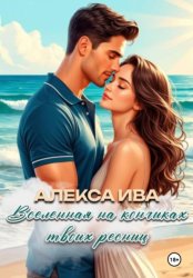 Скачать Вселенная на кончиках твоих ресниц бесплатно