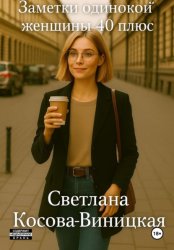 Скачать Заметки одинокой женщины 40 плюс бесплатно