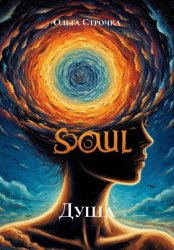 Скачать Душа бесплатно