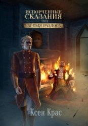 Скачать Испорченные сказания. Том II. Бремя раздора бесплатно