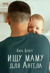 Скачать Ищу маму для Ангела бесплатно