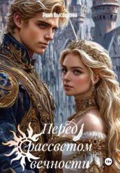 Скачать Перед рассветом вечности 1 бесплатно