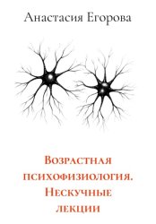 Скачать Возрастная психофизиология. Нескучные лекции бесплатно