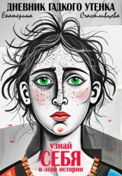 Скачать ДНЕВНИК ГАДКОГО УТЕНКА бесплатно