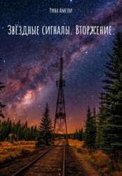 Скачать Звёздные сигналы. Вторжение бесплатно