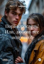 Скачать Пора взрослеть! Или, любовь все исправит! бесплатно