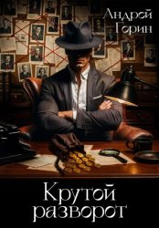 Скачать Крутой разворот бесплатно