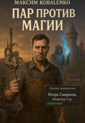 Скачать Пар против Магии бесплатно